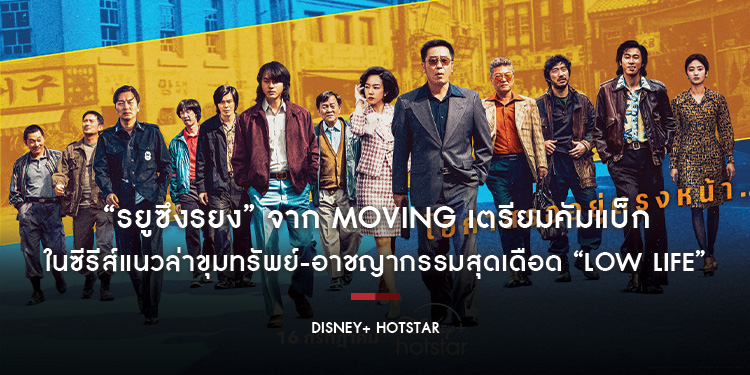 “รยูซึงรยง” จาก Moving เตรียมคัมแบ็กในซีรีส์แนวล่าขุมทรัพย์-อาชญากรรมสุดเดือด “Low Life” เตรียมให้สตรีม 16 กรกฎาคม บน Disney+ Hotstar ที่นี่ที่เดียว